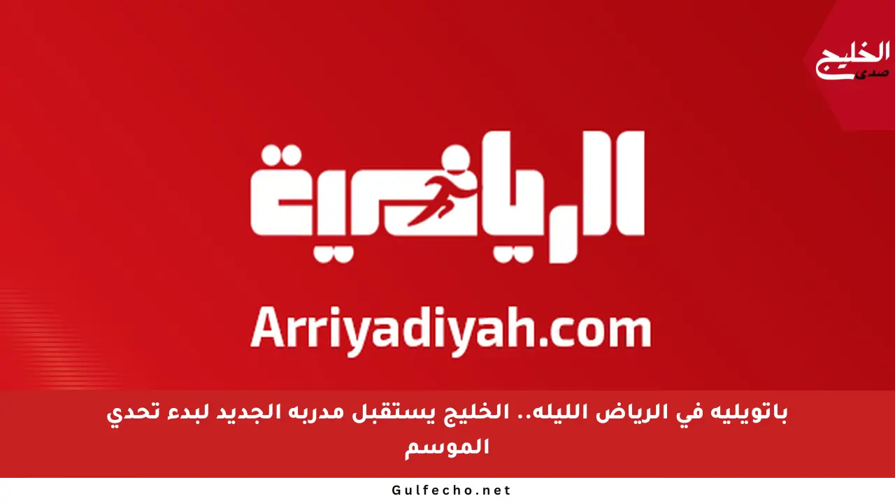 باتويليه في الرياض الليلة.. الخليج يستقبل مدربه الجديد لبدء تحدي الموسم